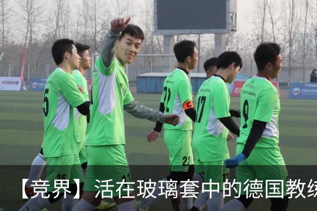 【竞界】活在玻璃套中的德国教练：愿原力与图赫尔同在