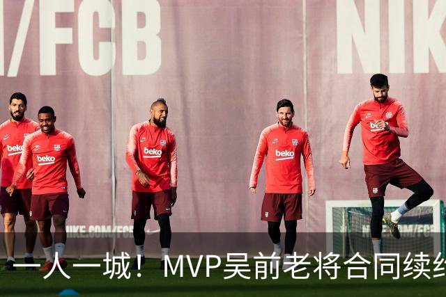 一人一城！MVP吴前老将合同续约浙江男篮 宁波吉林抢人失败