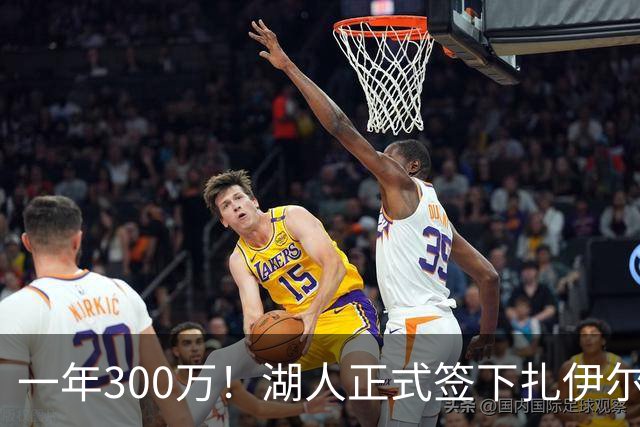 一年300万！湖人正式签下扎伊尔·威廉姆斯 后者和布朗尼再成队友