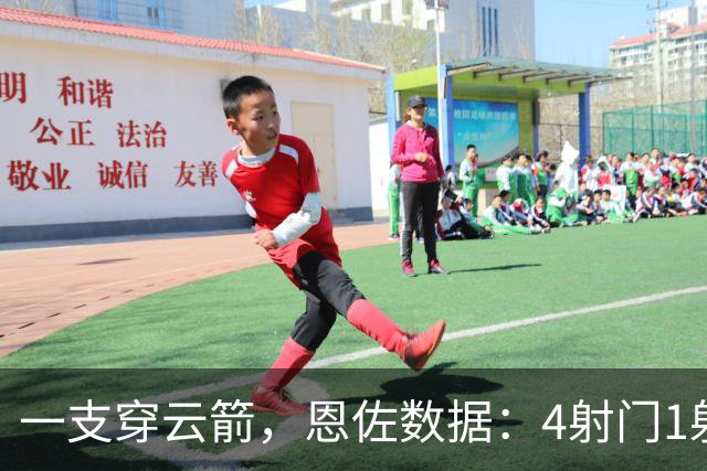 一支穿云箭，恩佐数据：4射门1射正+97.6%传球成功率，评分7.7