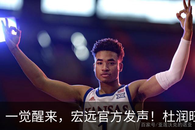 一觉醒来，宏远官方发声！杜润旺顶薪签约同曦，朱芳雨猛追林葳