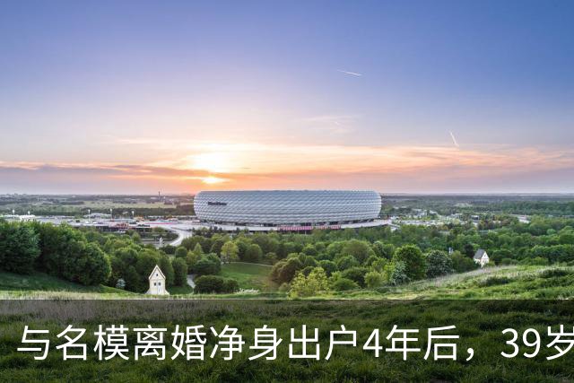 与名模离婚净身出户4年后，39岁的前男篮国手孙悦，今已判若两人