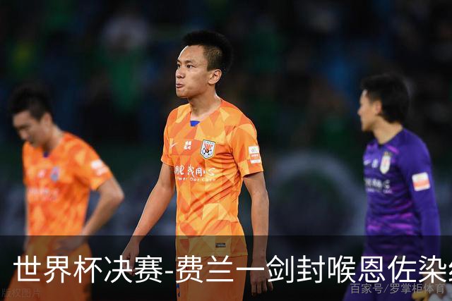 世界杯决赛-费兰一剑封喉恩佐染红 西班牙1-0阿根廷夺冠