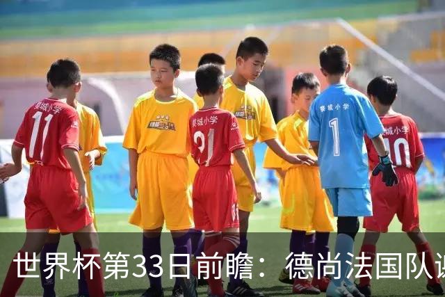 世界杯第33日前瞻：德尚法国队谢幕战 英格兰避创尴尬纪录