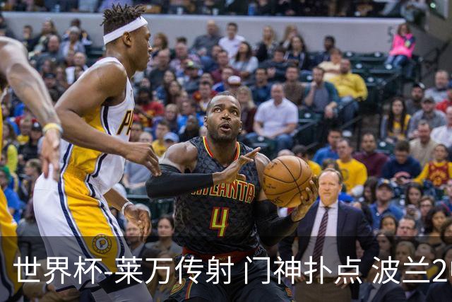 世界杯-莱万传射 门神扑点 波兰2中门框2-0胜沙特