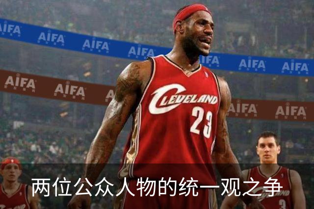 两位公众人物的统一观之争