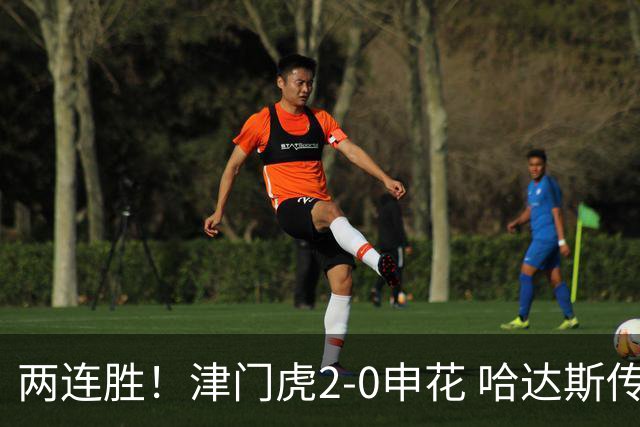 两连胜！津门虎2-0申花 哈达斯传射基莱斯破门 比赛一度暂停1小时