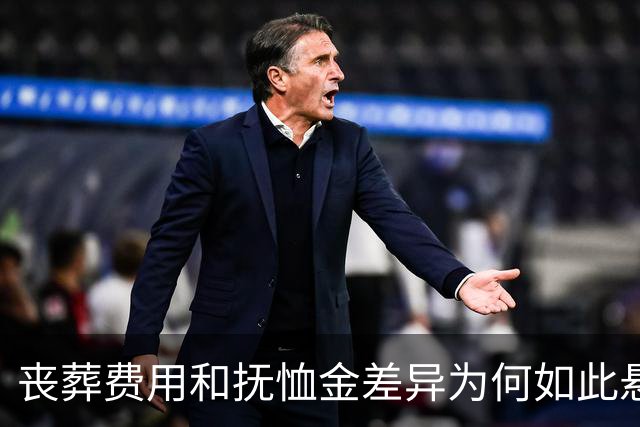 丧葬费用和抚恤金差异为何如此悬殊？