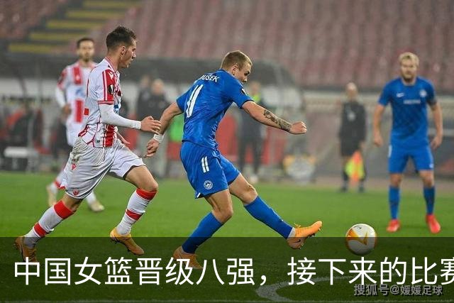 中国女篮晋级八强，接下来的比赛无需过多考虑