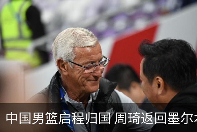 中国男篮启程归国 周琦返回墨尔本继续征战NBL