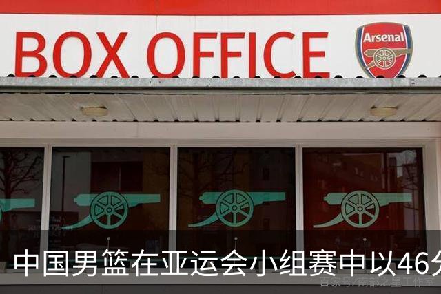 中国男篮在亚运会小组赛中以46分优势取得连胜