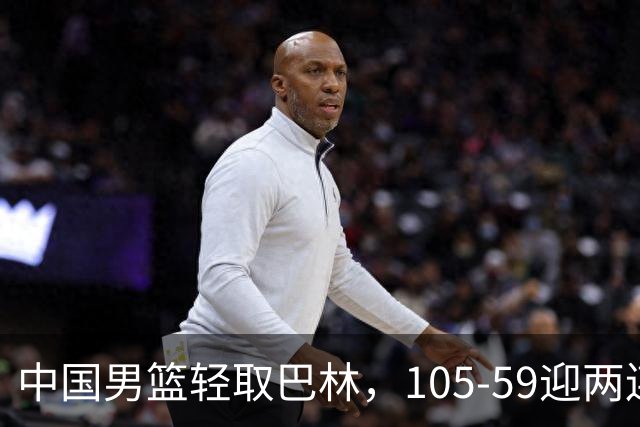 中国男篮轻取巴林，105-59迎两连胜，廖三宁成关键球员