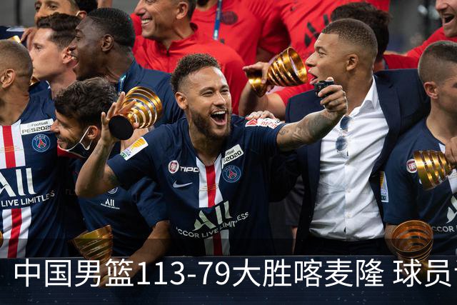 中国男篮113-79大胜喀麦隆 球员评价：8人优秀，4人及格