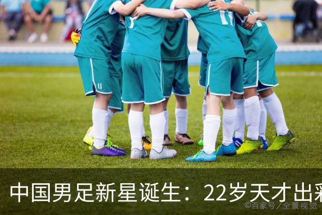 中国男足新星诞生：22岁天才出彩，打爆当红国脚，前途不可限量
