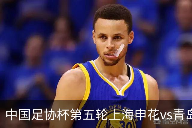 中国足协杯第五轮上海申花vs青岛海牛 7月21日19点35打响