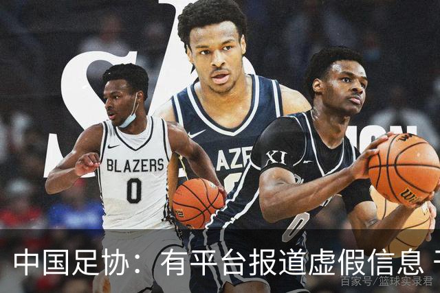 中国足协：有平台报道虚假信息 干扰女足备战亚运