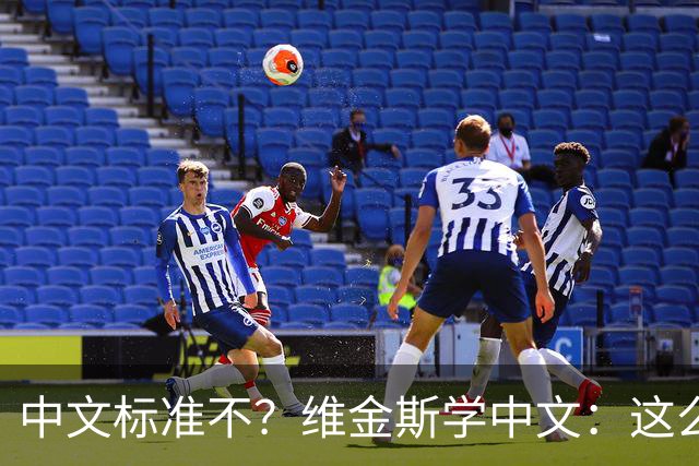 中文标准不？维金斯学中文：这么近 这么美 周末到河北