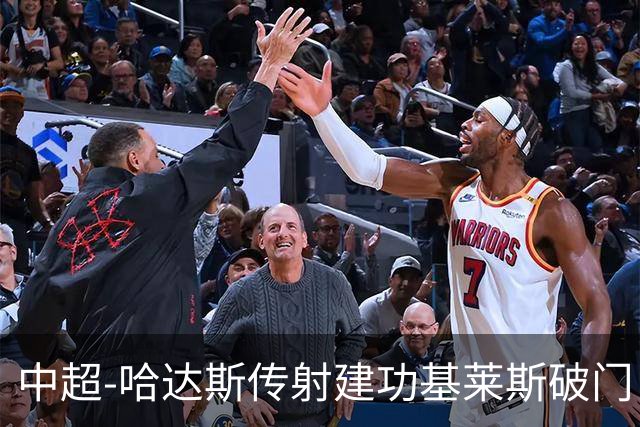 中超-哈达斯传射建功基莱斯破门 津门虎2-0申花取两连胜