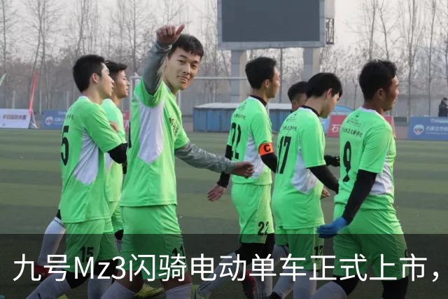 九号Mz3闪骑电动单车正式上市，起售价6299元