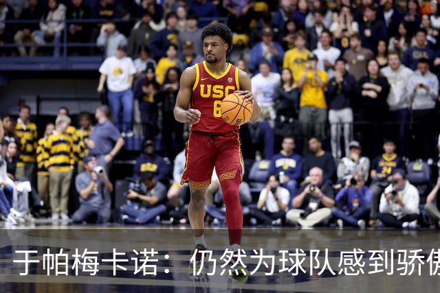 于帕梅卡诺：仍然为球队感到骄傲，感谢教练多年来对我的信任