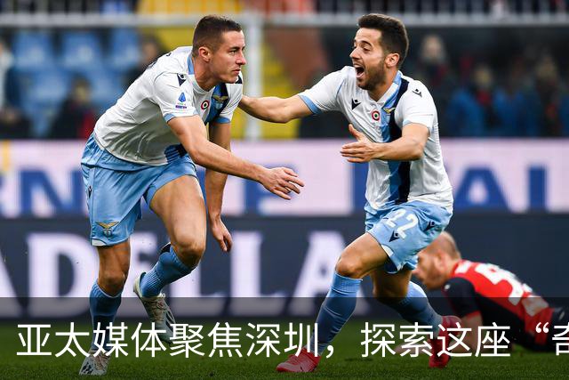 亚太媒体聚焦深圳，探索这座“奇迹城市”的魅力