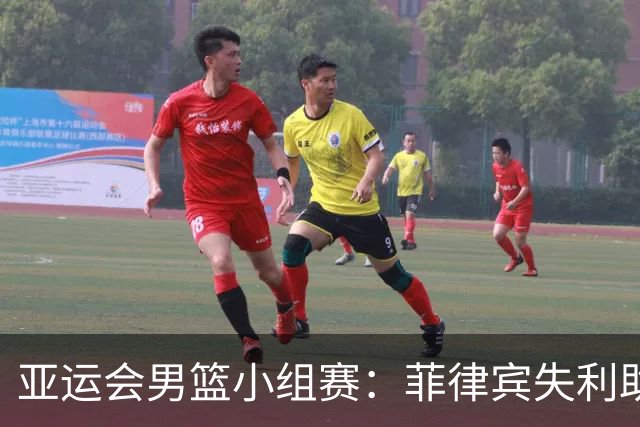 亚运会男篮小组赛：菲律宾失利助中国稳居榜首
