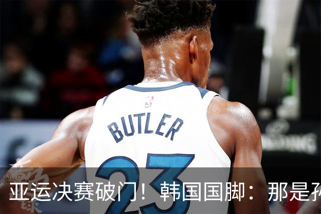 亚运决赛破门！韩国国脚：那是孙兴慜最后机会，是我帮他们免兵役