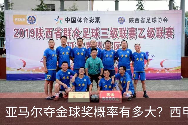 亚马尔夺金球奖概率有多大？西甲MVP+世界杯冠军，力压登贝莱