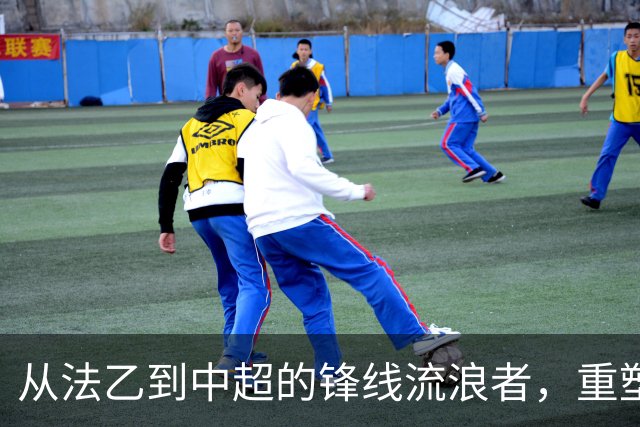 从法乙到中超的锋线流浪者，重塑自己于瑞士