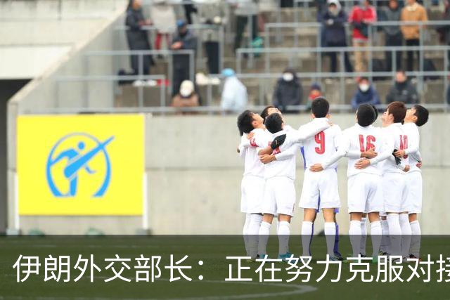 伊朗外交部长：正在努力克服对接金砖新开发银行的困难