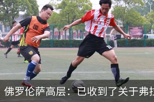 佛罗伦萨高层：已收到了关于弗拉霍维奇的报价