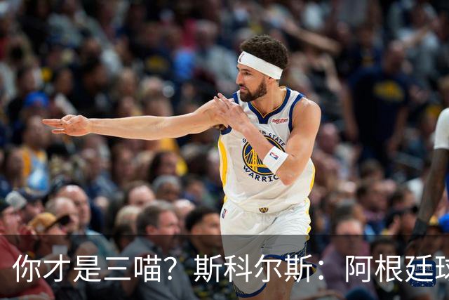 你才是三喵？斯科尔斯：阿根廷球员装作是硬汉，其实都是小猫咪