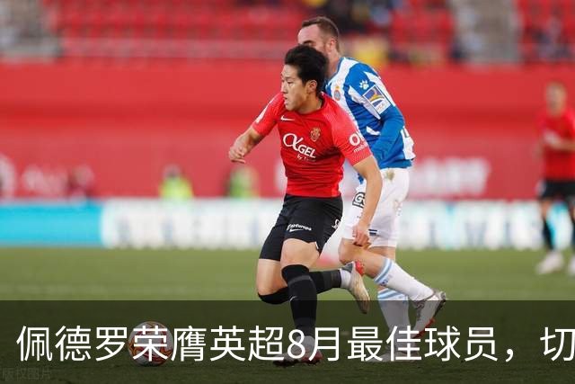 佩德罗荣膺英超8月最佳球员，切尔西联赛仅两战