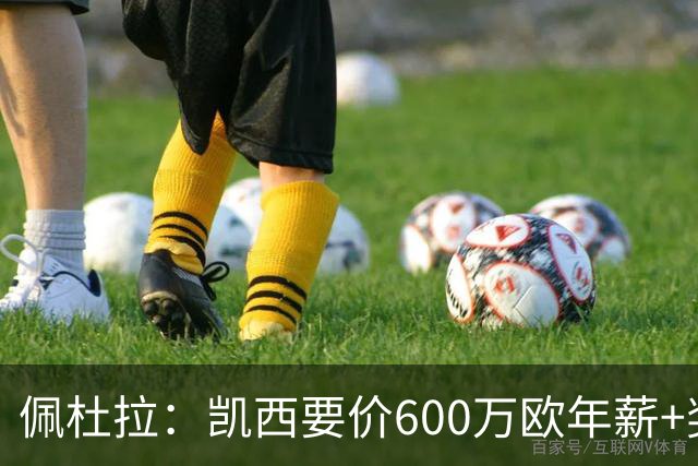 佩杜拉：凯西要价600万欧年薪+奖金，尤文的报价低了约200万欧