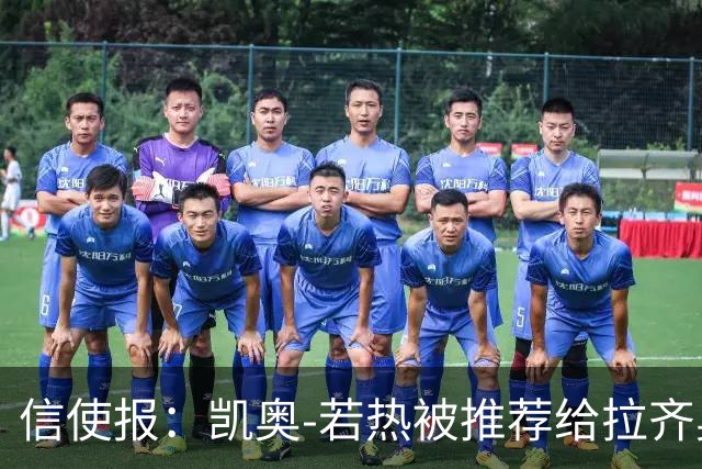 信使报：凯奥-若热被推荐给拉齐奥 但萨里不想要