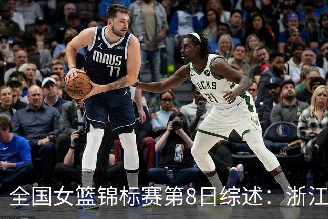 全国女篮锦标赛第8日综述：浙江领跑安徽赛区积分榜 上交绝杀东莞