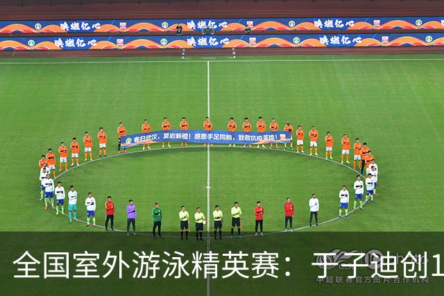 全国室外游泳精英赛：于子迪创100蝶个人最佳成绩