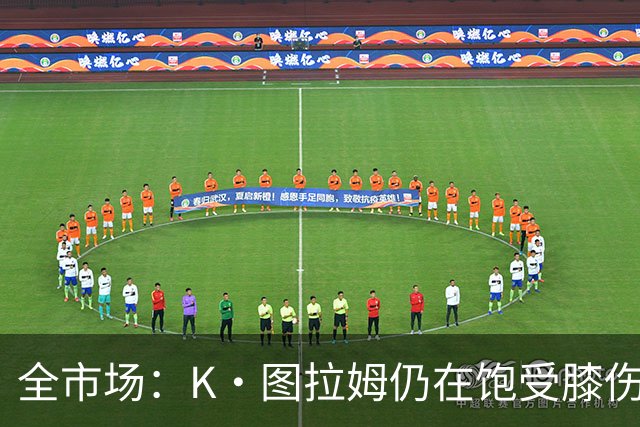 全市场：K·图拉姆仍在饱受膝伤困扰，到队后仍未与尤文进行合练