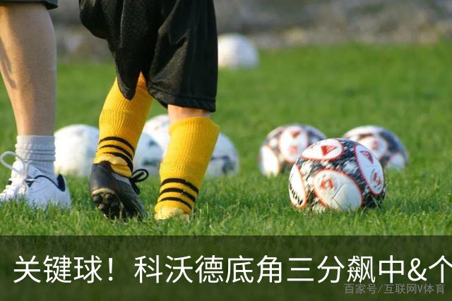 关键球！科沃德底角三分飙中&个人三分5中5 灰熊仅落后1分