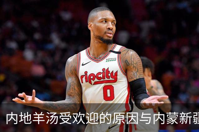 内地羊汤受欢迎的原因与内蒙新疆羊肉文化的差异