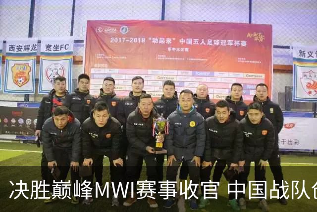 决胜巅峰MWI赛事收官 中国战队创造历史