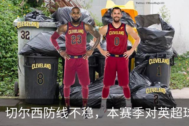 切尔西防线不稳，本赛季对英超球队频繁失球