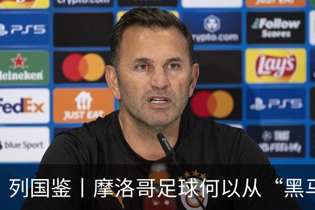 列国鉴丨摩洛哥足球何以从“黑马”变“劲旅”