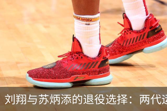 刘翔与苏炳添的退役选择：两代运动员的不同命运