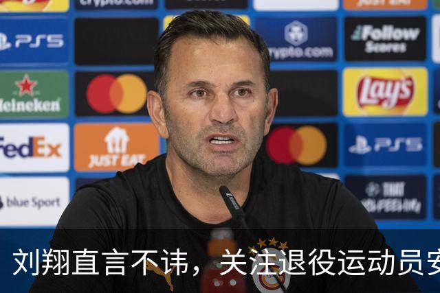 刘翔直言不讳，关注退役运动员安置问题