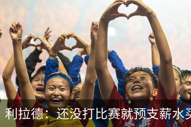利拉德：还没打比赛就预支薪水买了台保时捷 当时想立刻把钱花光