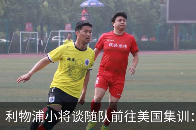 利物浦小将谈随队前往美国集训：第一时间告诉了我妈，太高兴了