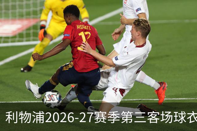 利物浦2026-27赛季第三客场球衣谍照：黑色设计 使用最新材料