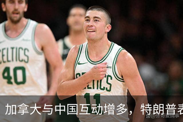 加拿大与中国互动增多，特朗普表示不满