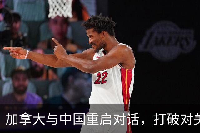 加拿大与中国重启对话，打破对美依赖的转变